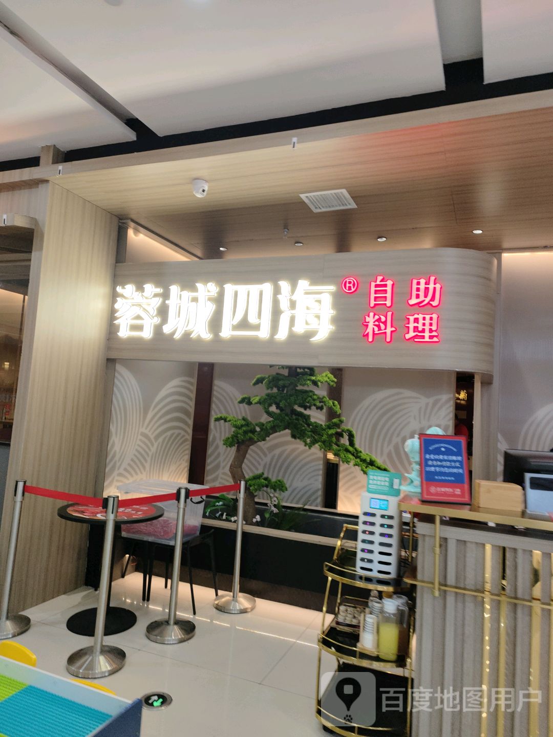 蓉城四海自助料理(中央商场店)