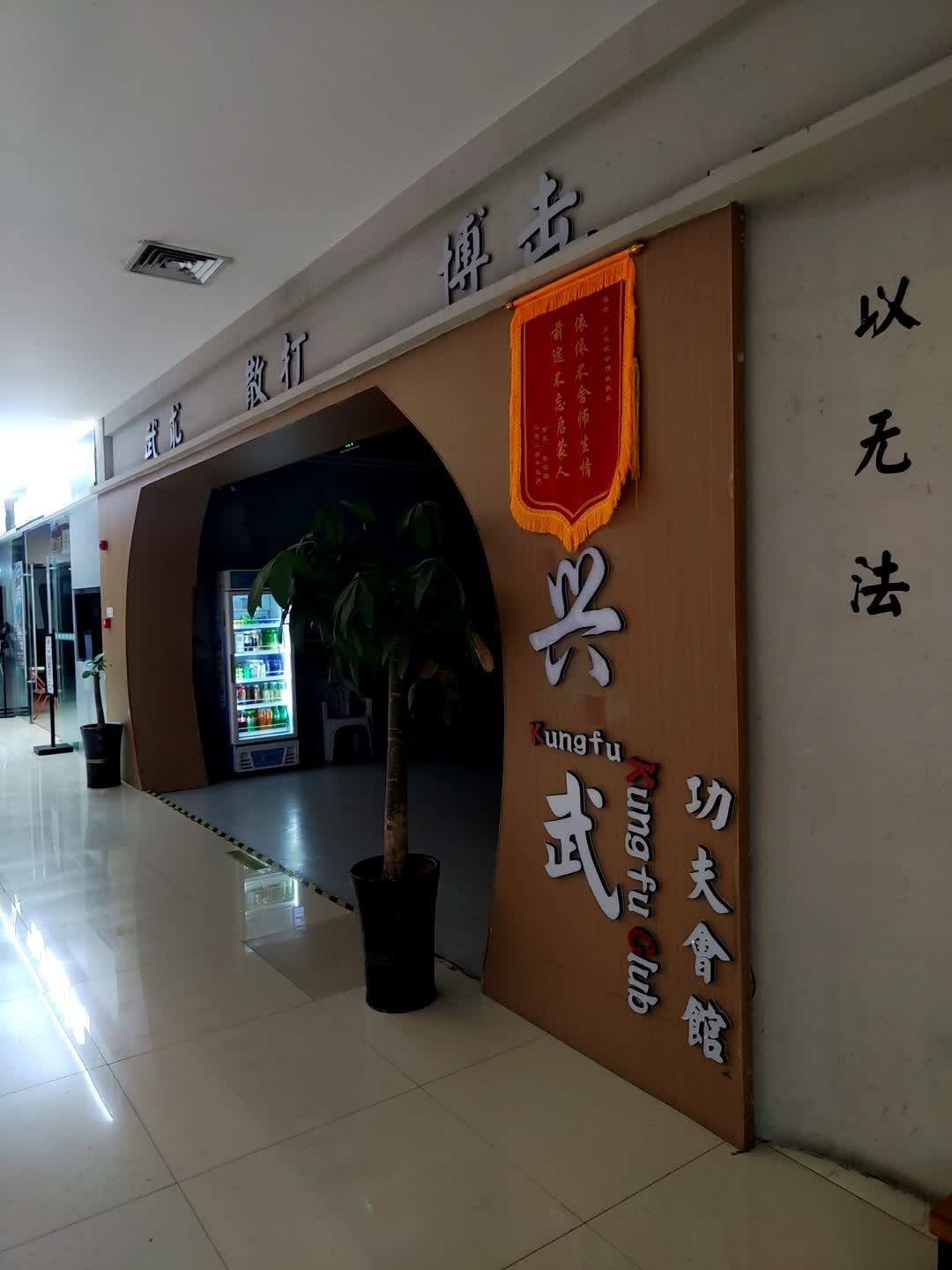兴武功夫会馆(阜阳商厦时代广场店)