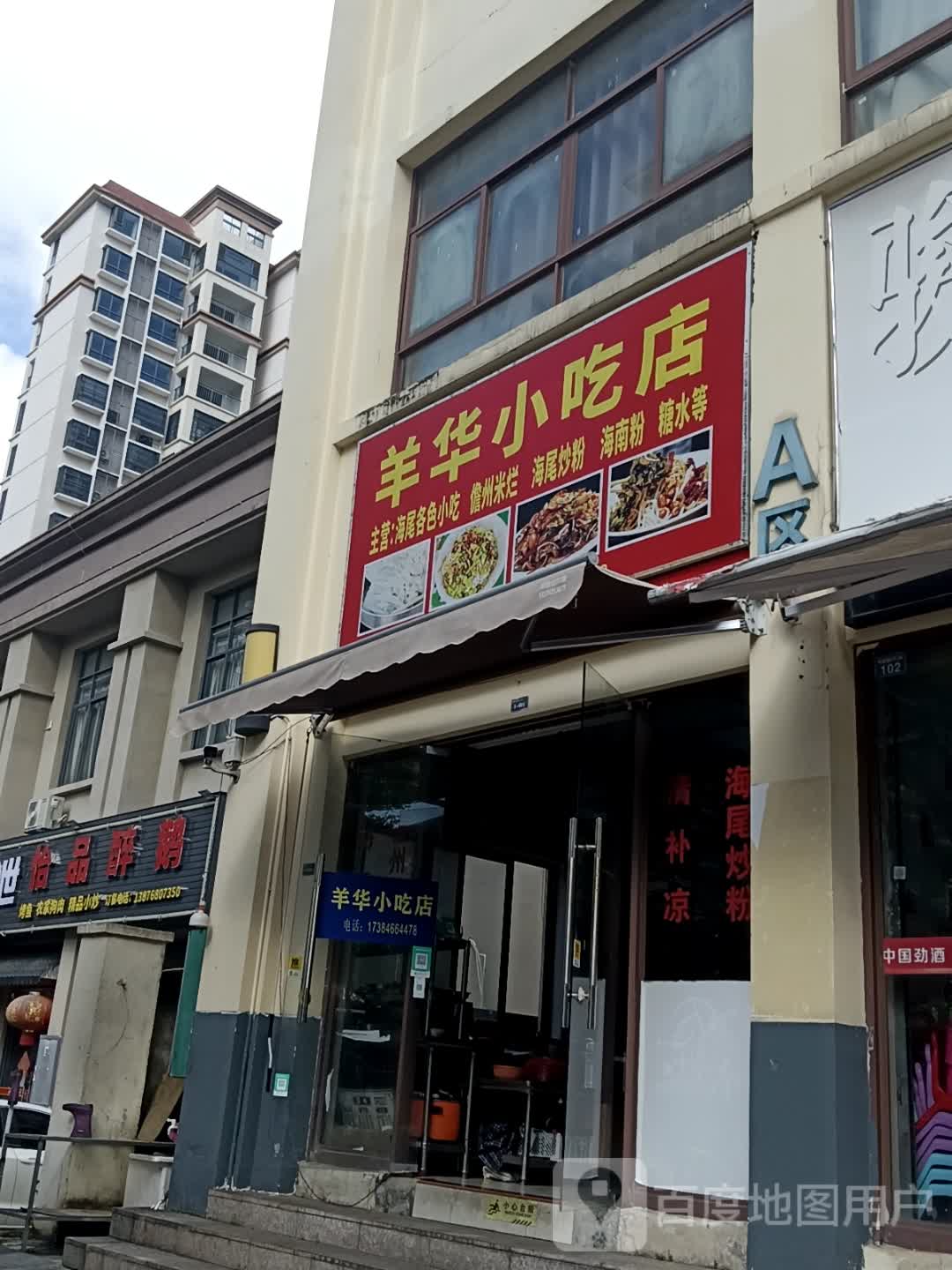 羊华小吃店