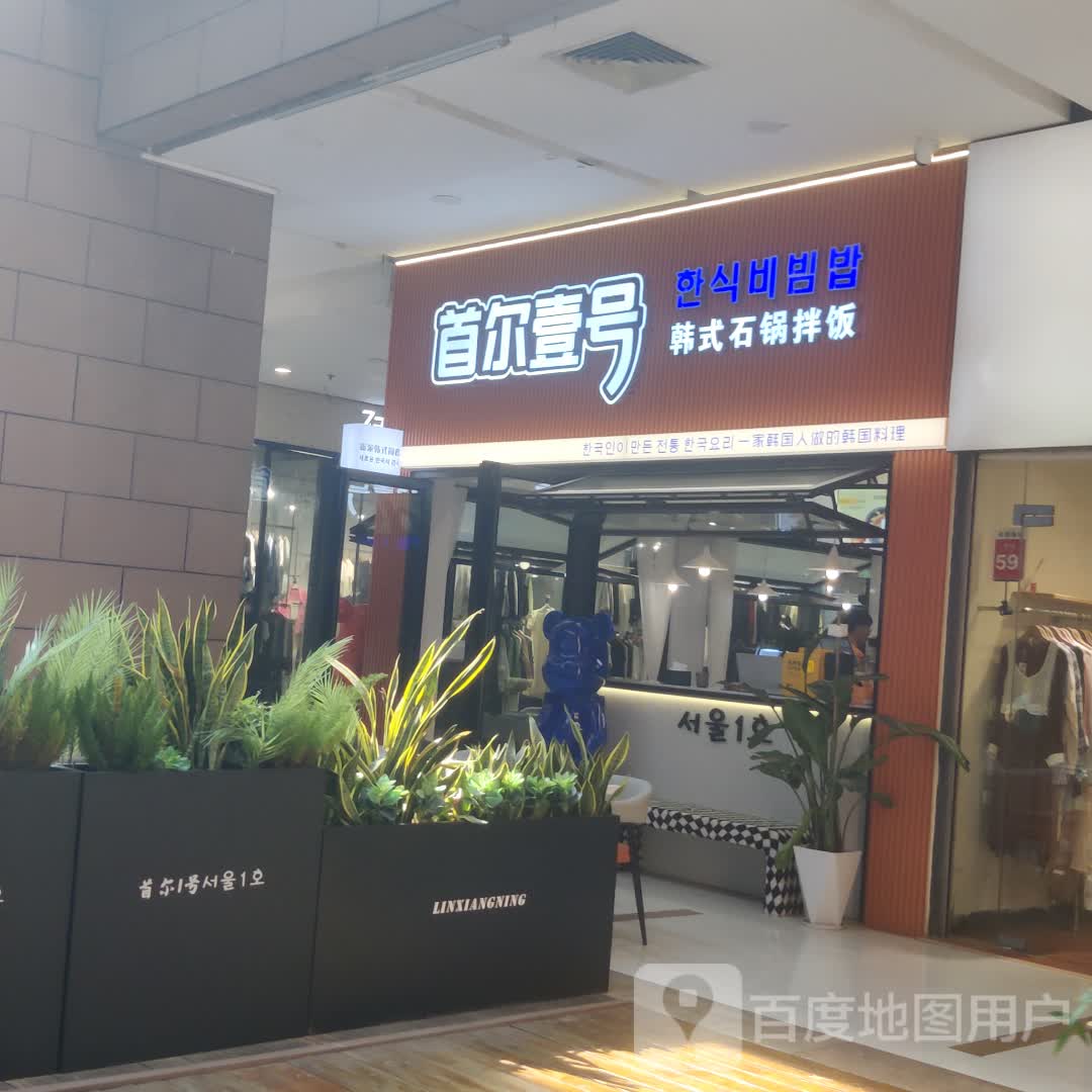 首尔壹号韩国料理(汇一城店)