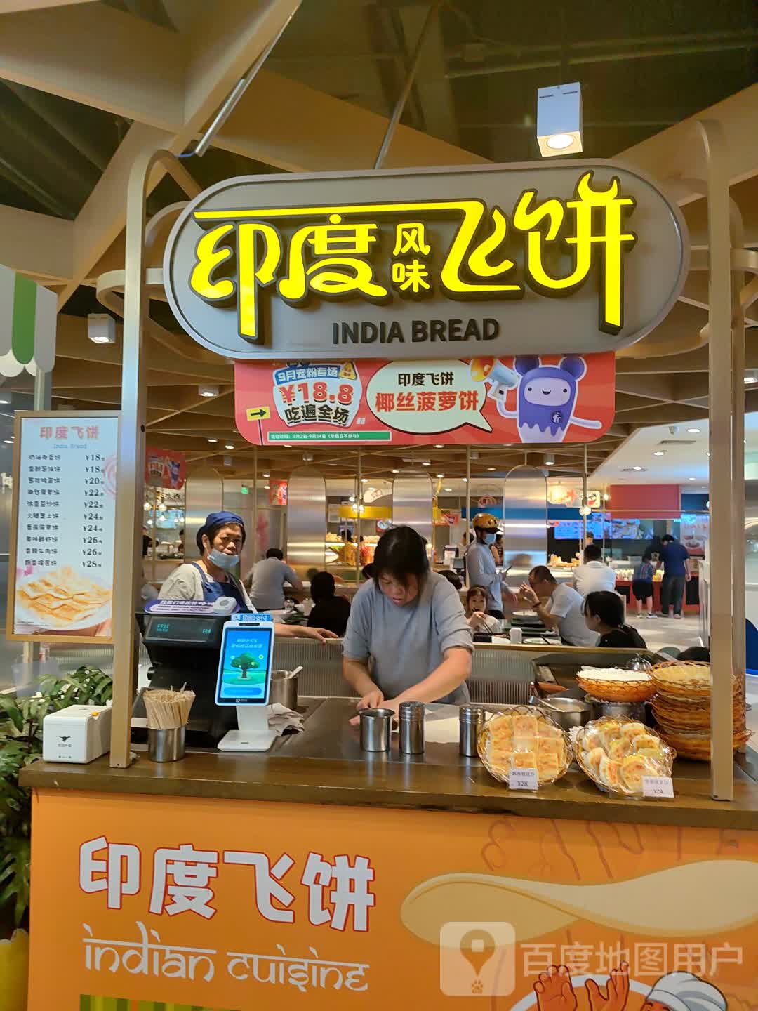 印度飞饼(壹方城购物中心店)