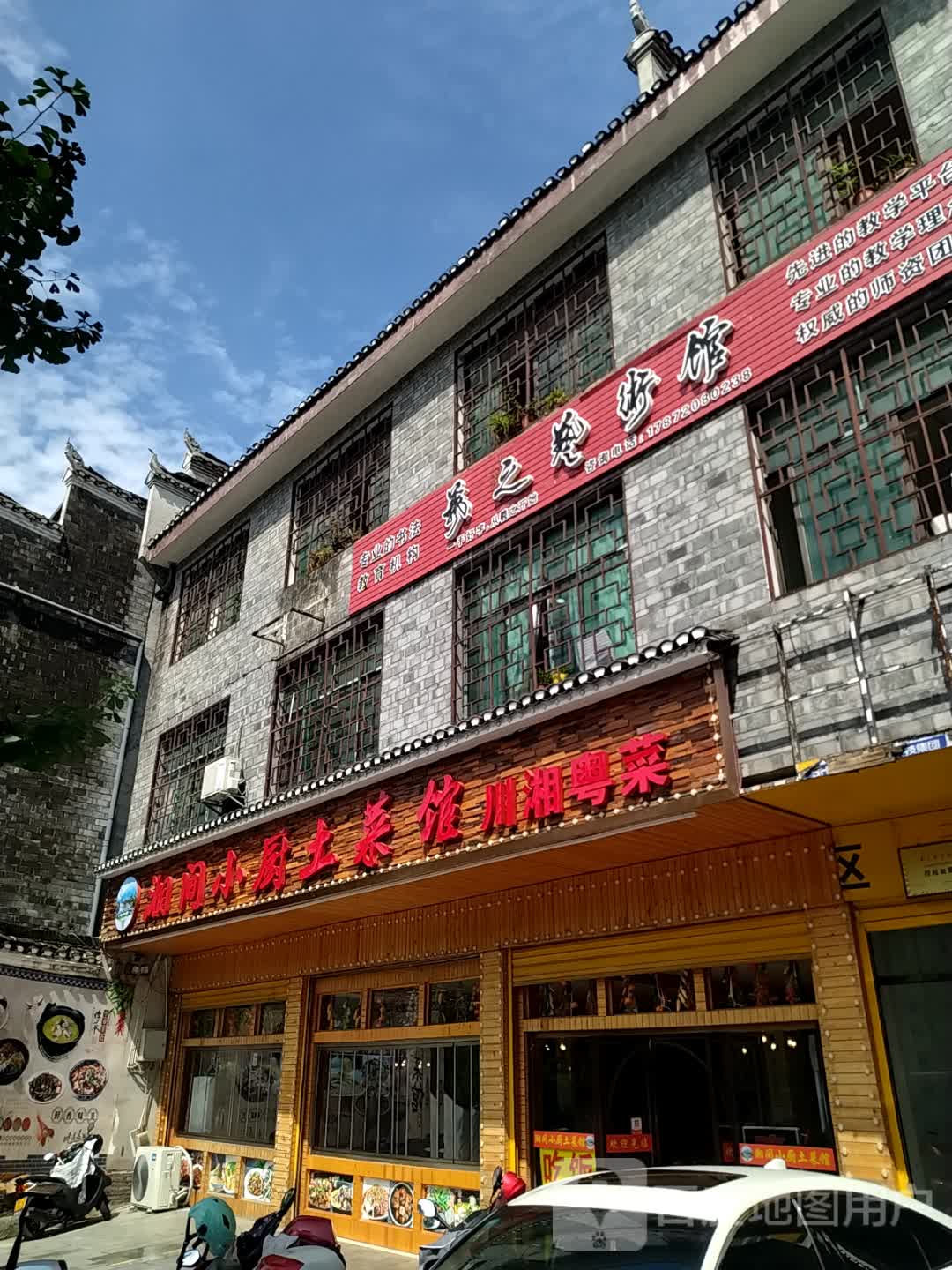 湘间小厨土菜馆