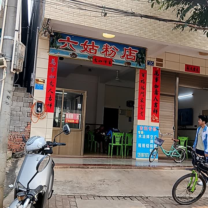 六姑粉店