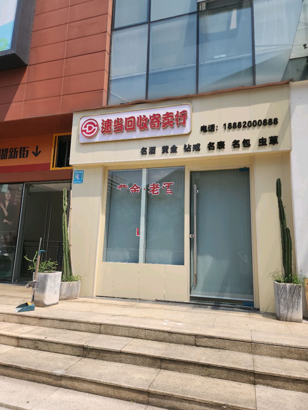 速当回收寄卖行