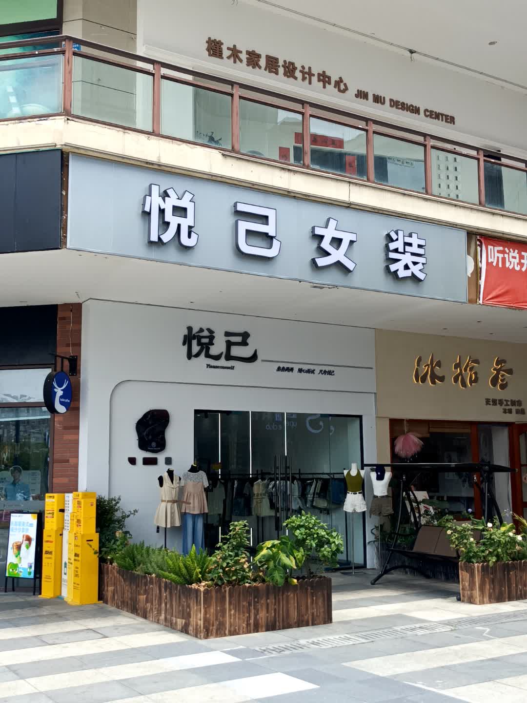 悦己