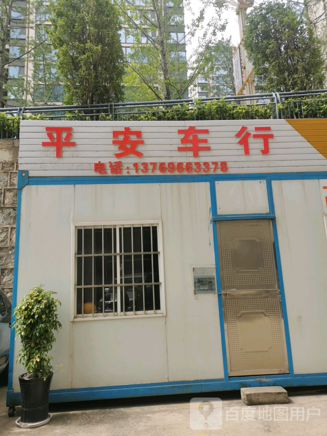 市平安车行