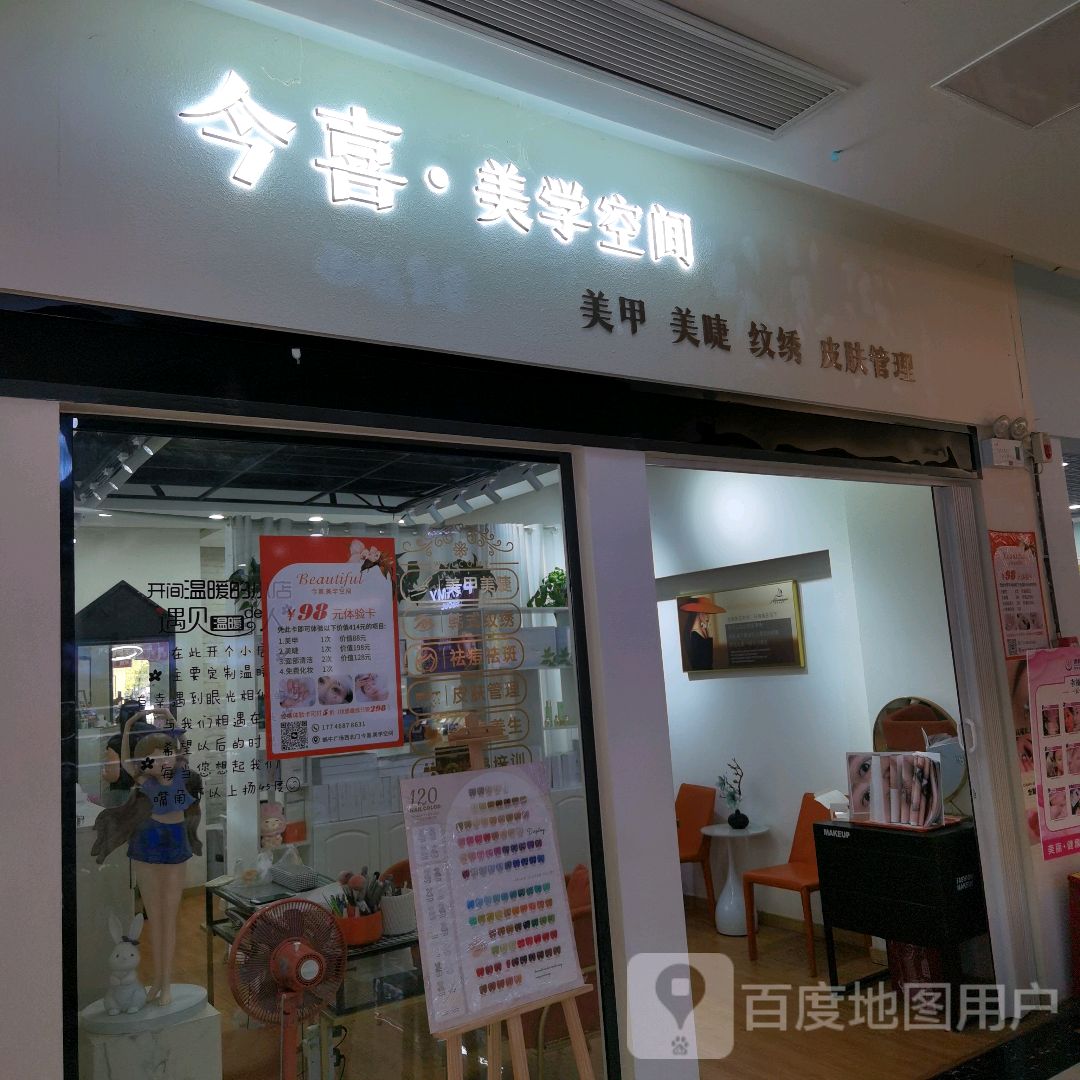 今喜·美学空间(嘉丰万悦城蜗牛广场店)