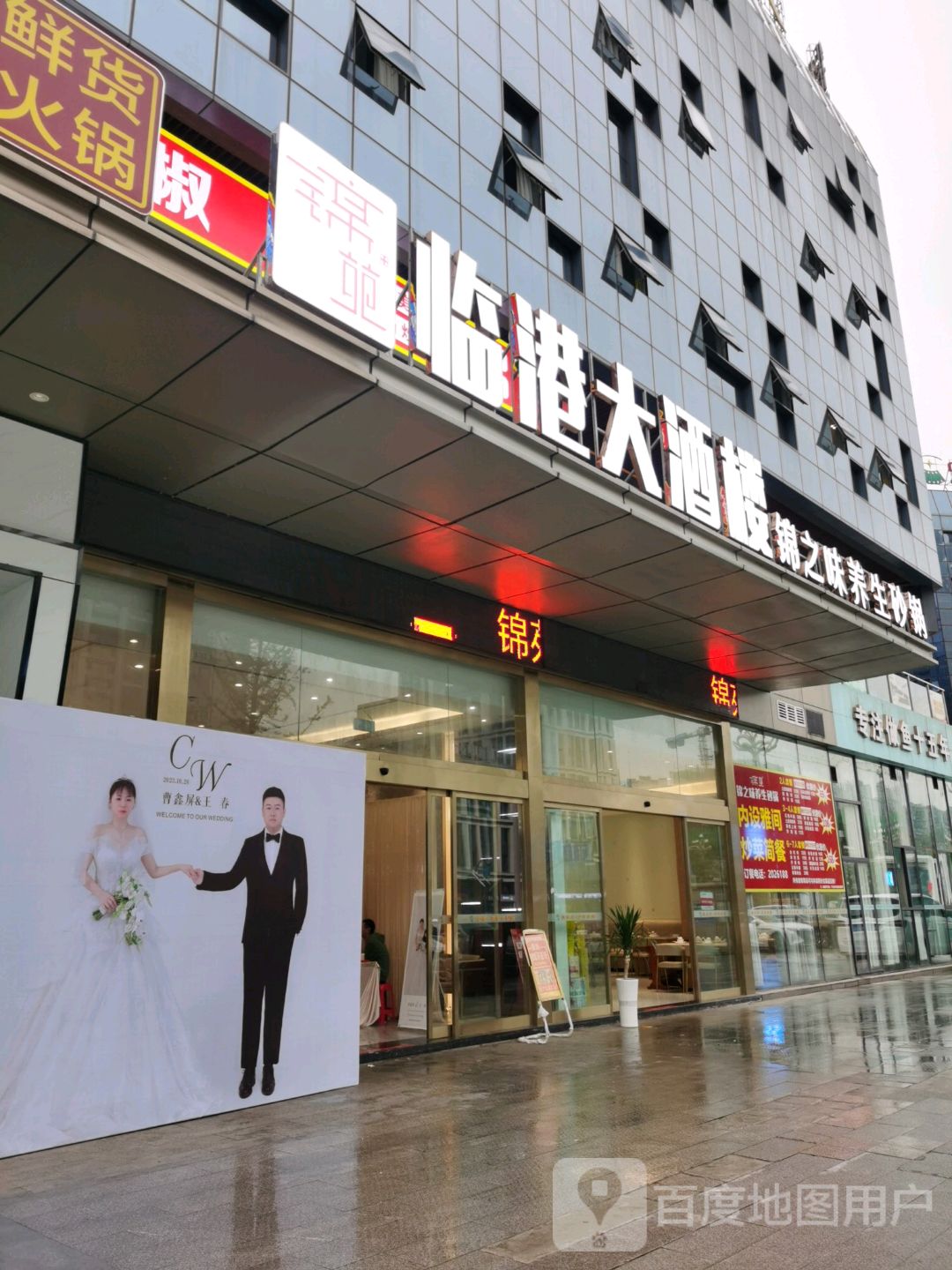 锦苑临港酒楼(临港新天地店)