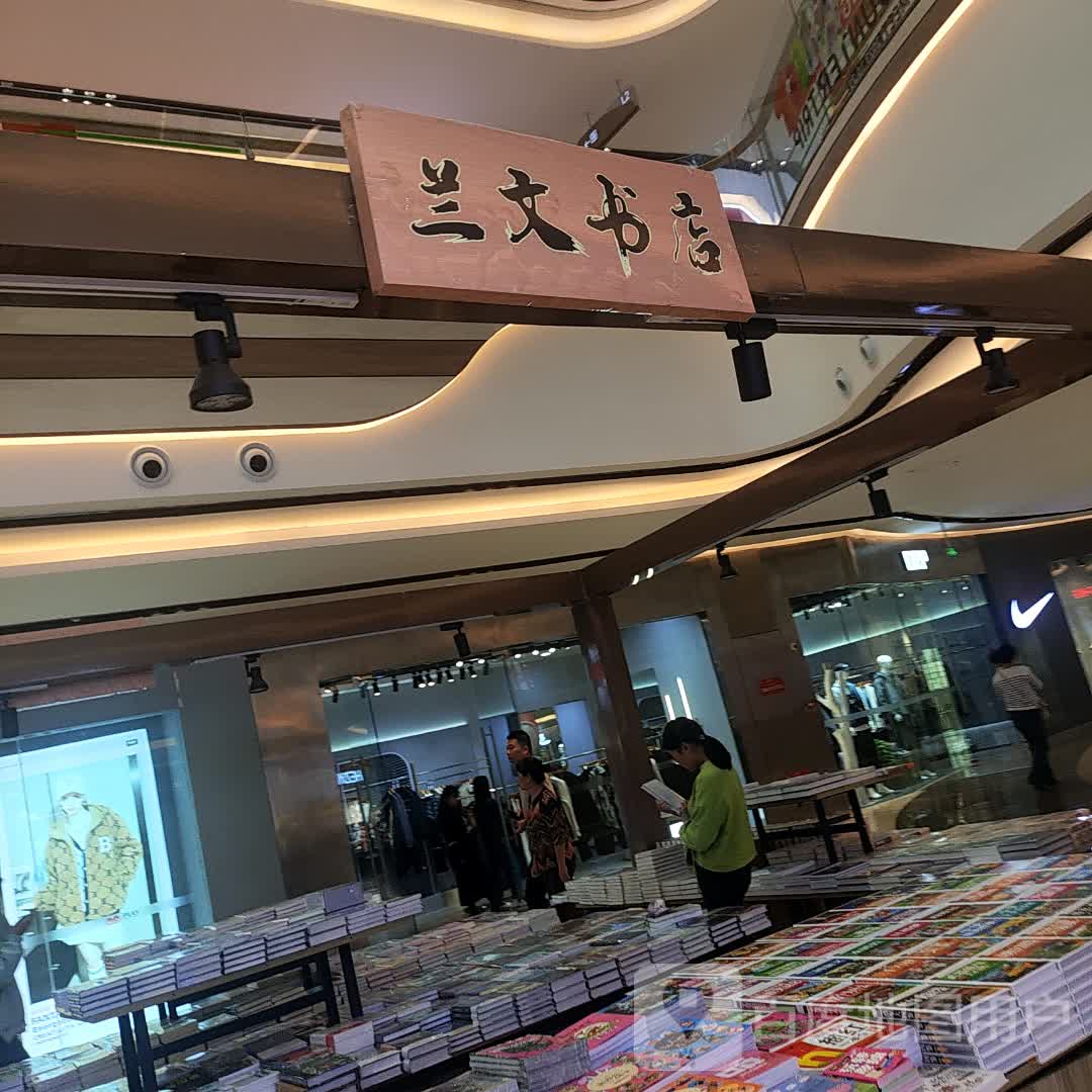 兰文书店(诸暨宝龙广场店)