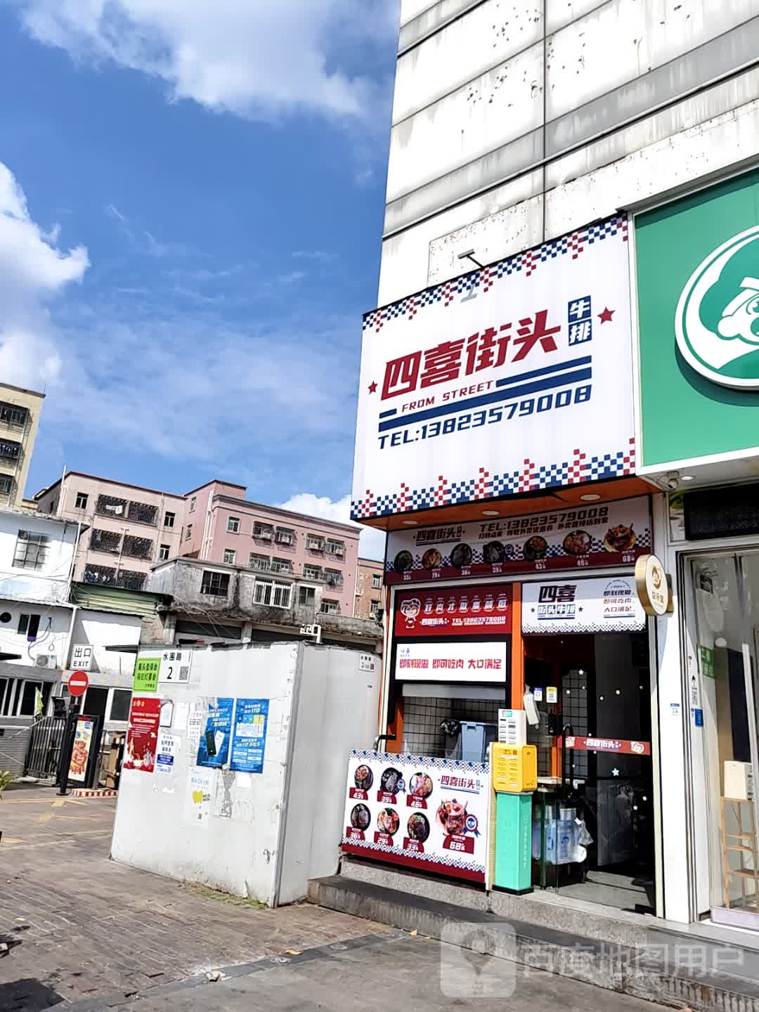 四喜街头牛排(喜港城店)