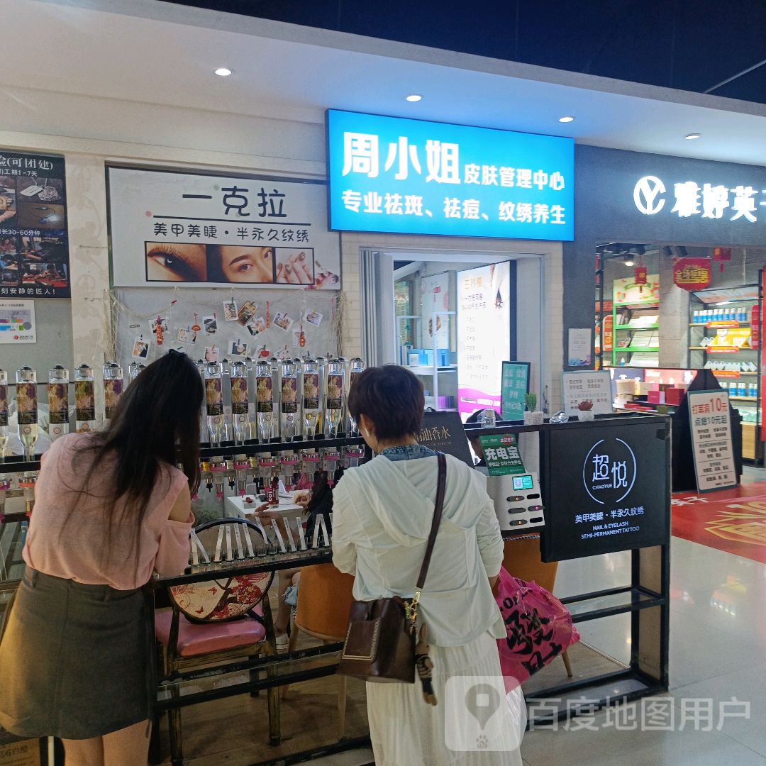 周小姐皮肤管理中心(莱斯百货店)