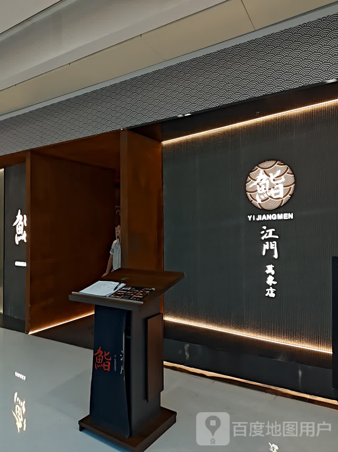 鮨·江门(万象汇店)