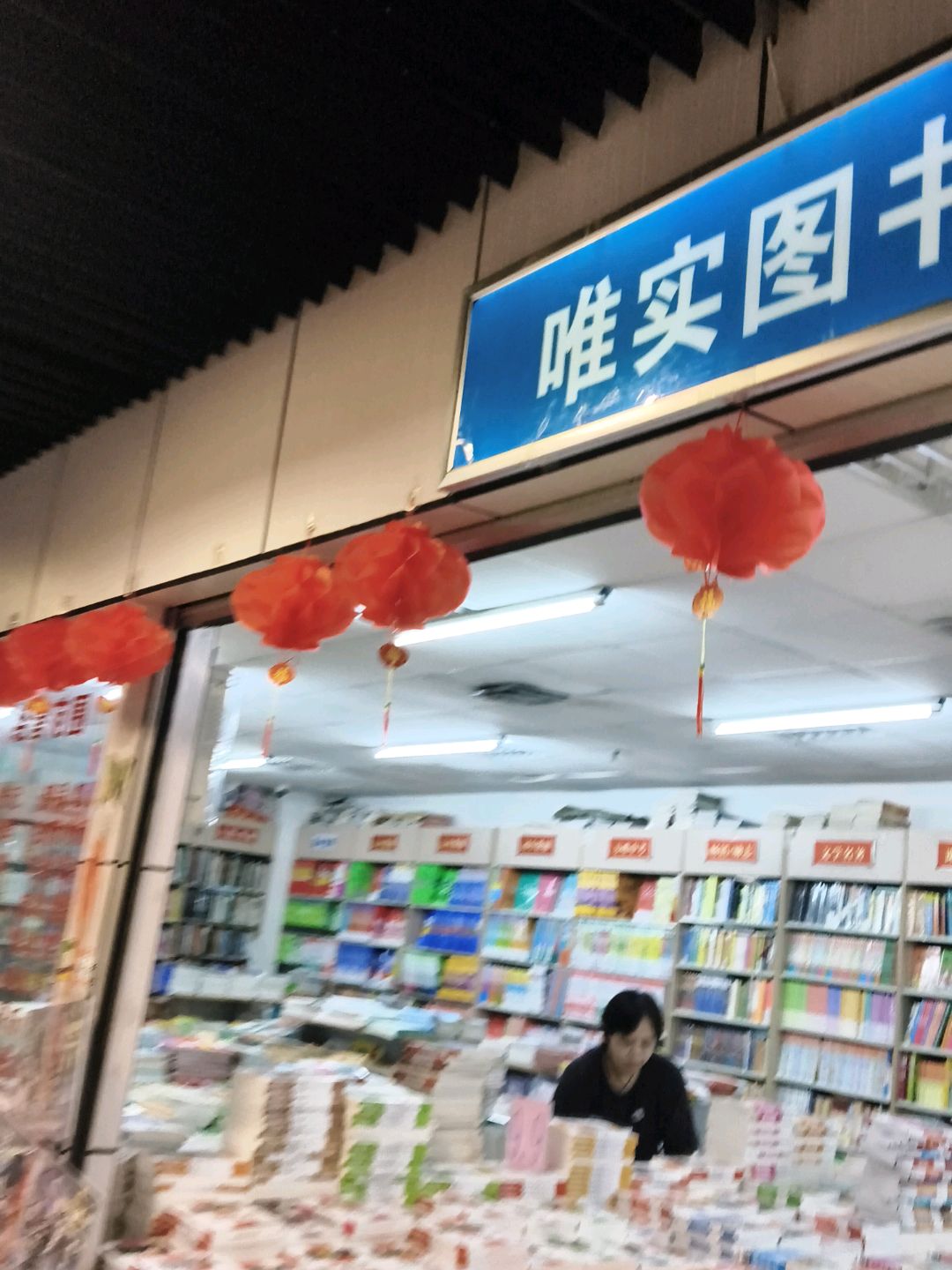 唯实图书(华星城市奥特莱斯店)