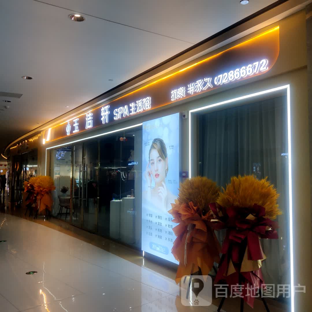 玉洁轩SPA生活馆(百汇广场店)