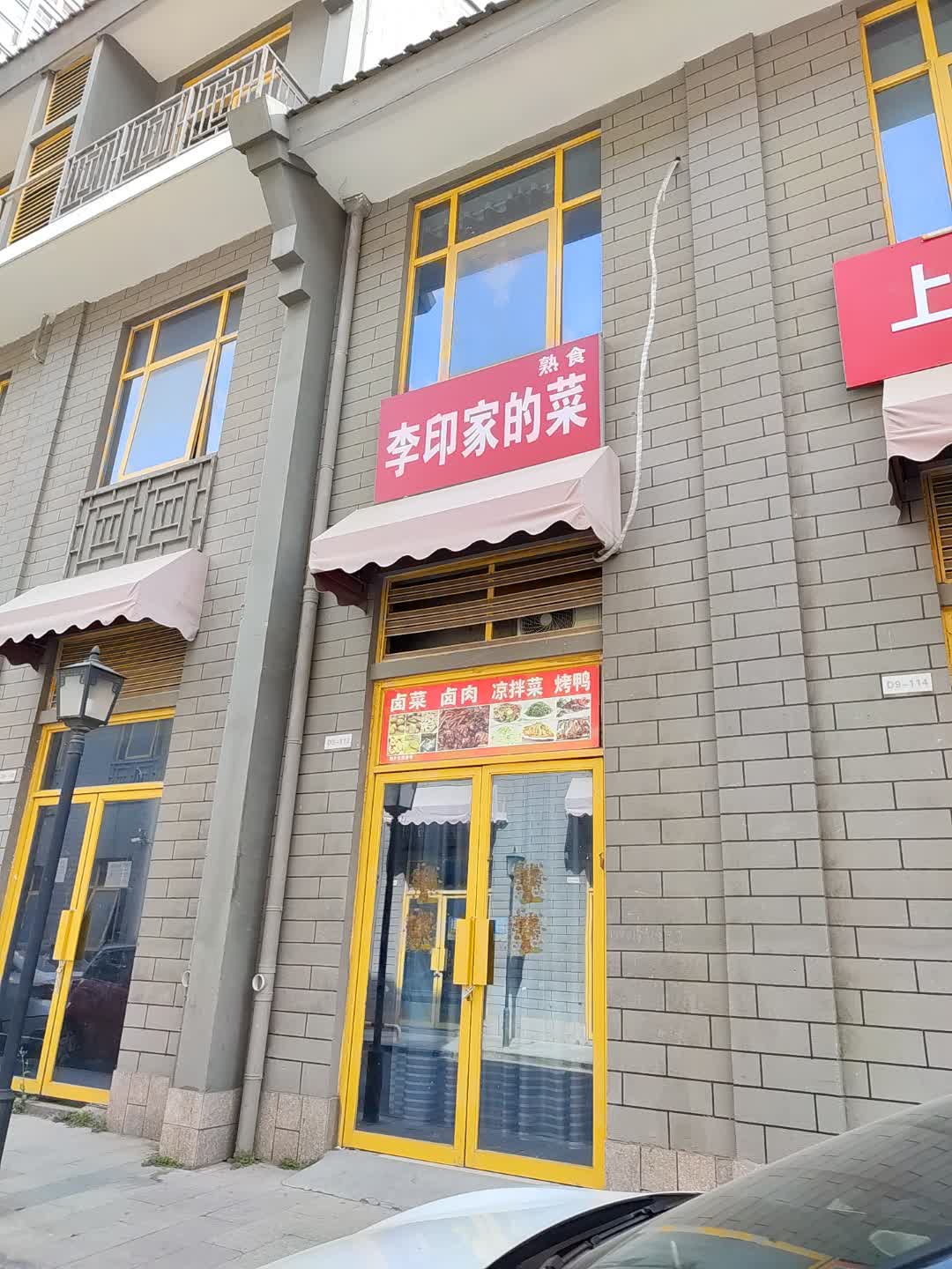 李印家的菜(德国小镇店)