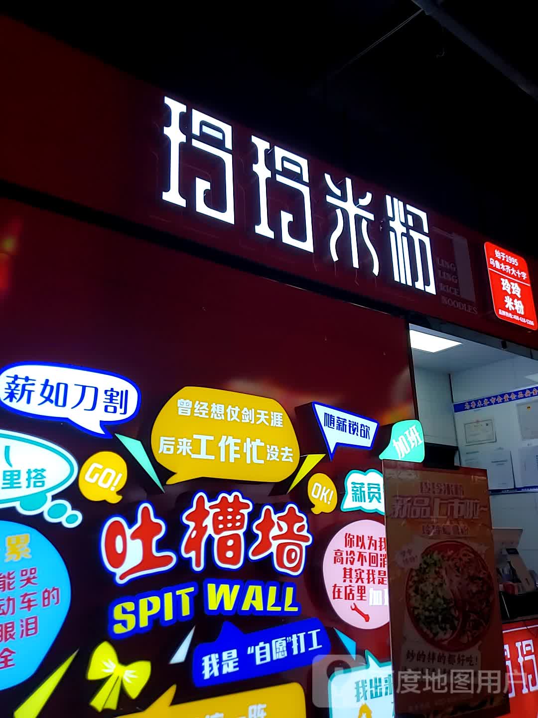 瑁瑁米粉(万达广场乌鲁木齐经开店)