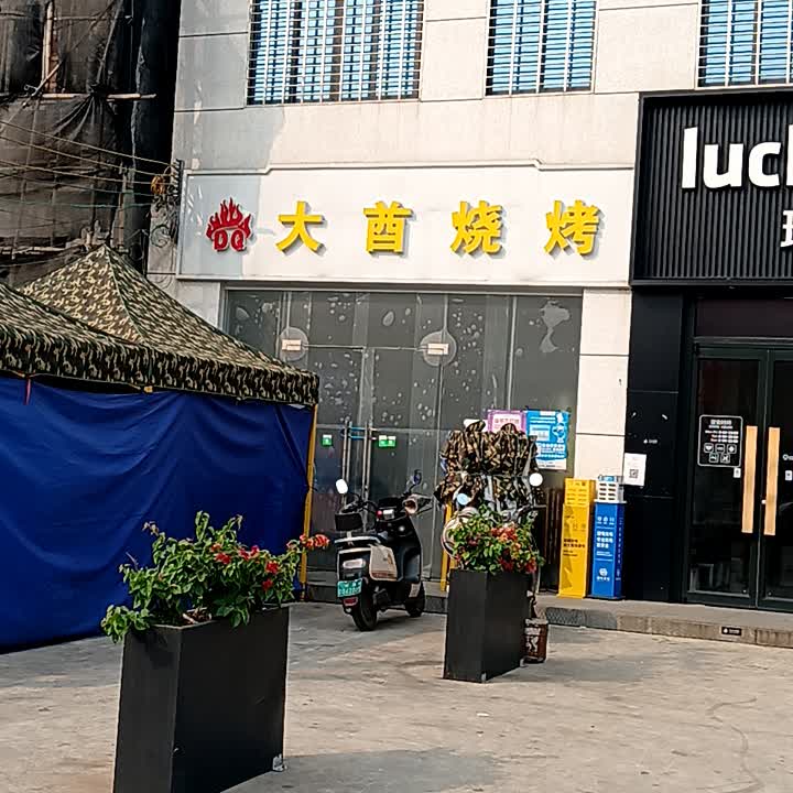 大酋烧烤店(临高城市购物公园店)