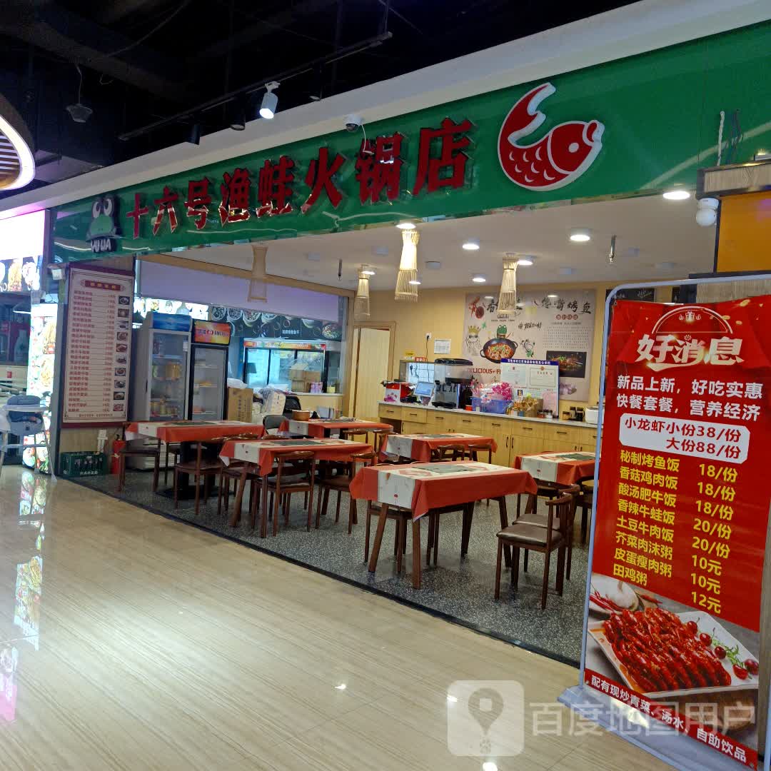 十六号渔蛙火锅店