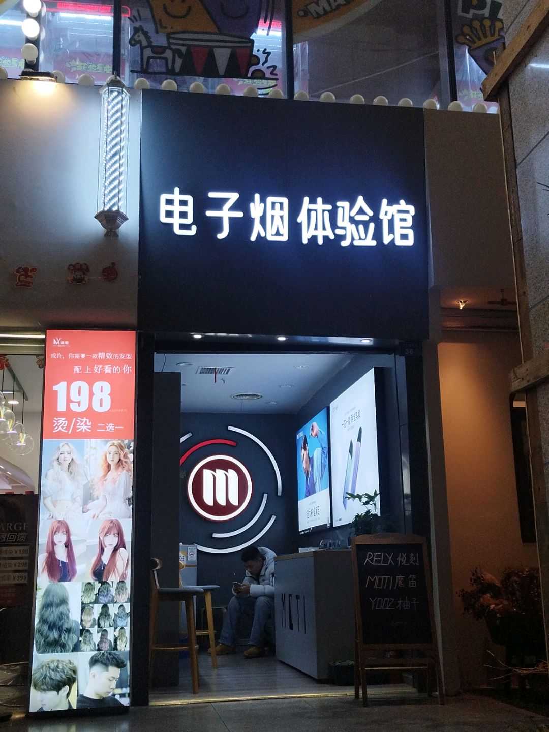 电子烟体验馆(米瑞购物广场店)