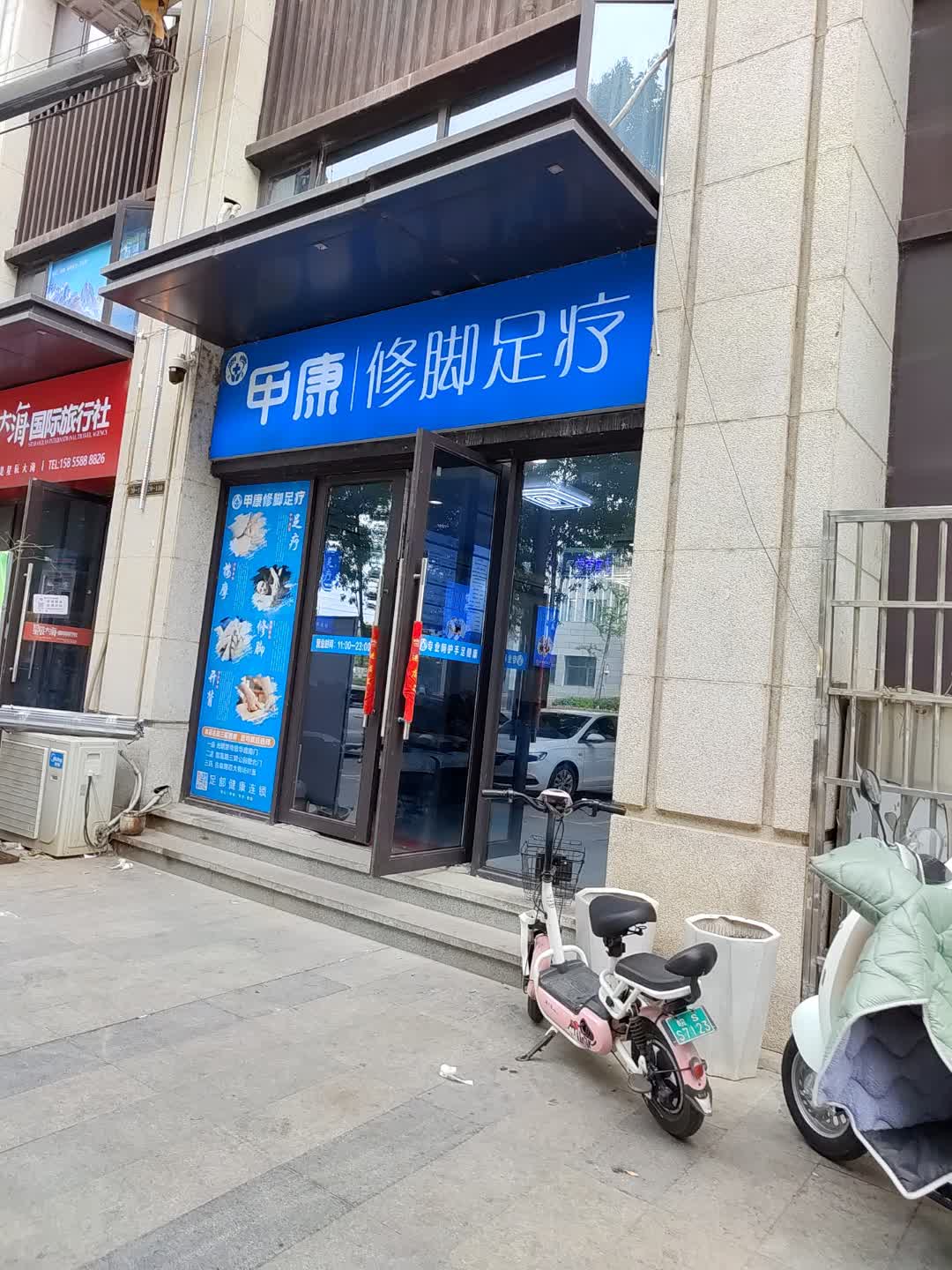 甲康修脚足疗(景程新天地购物中心店)