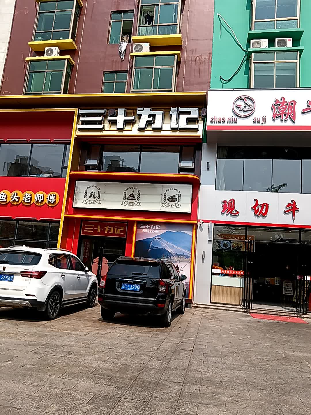 三十为记