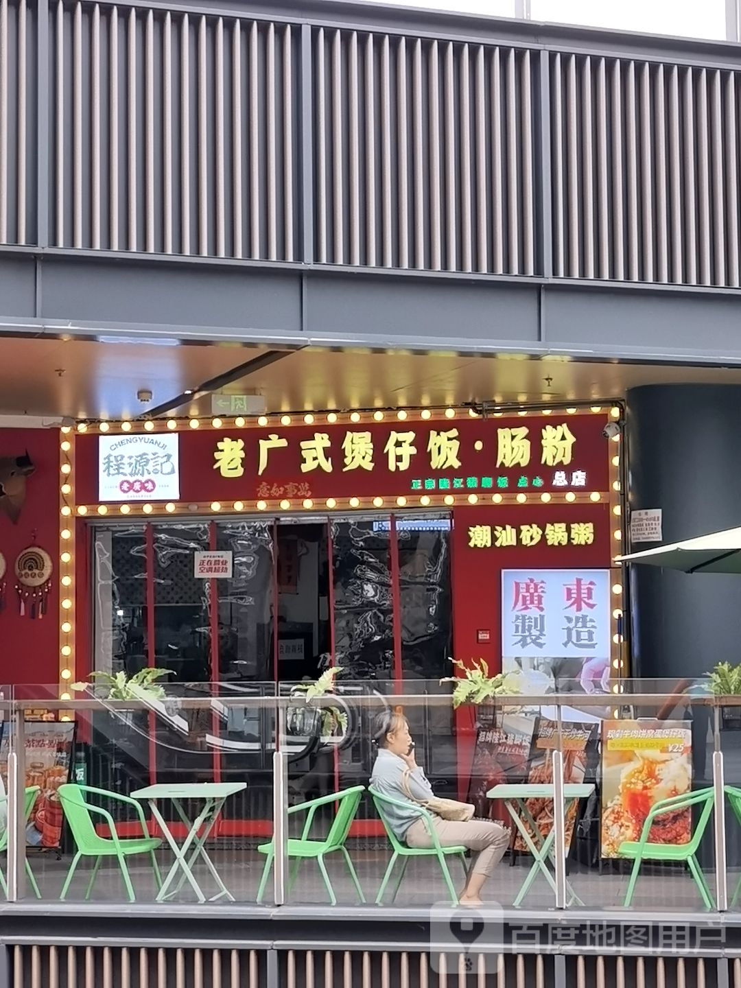程源记广式煲仔饭·烧鹅·潮汕砂锅粥(总店)