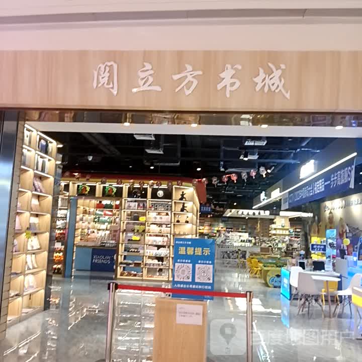 阅立方书店(四会吾悦广场商业大道店)