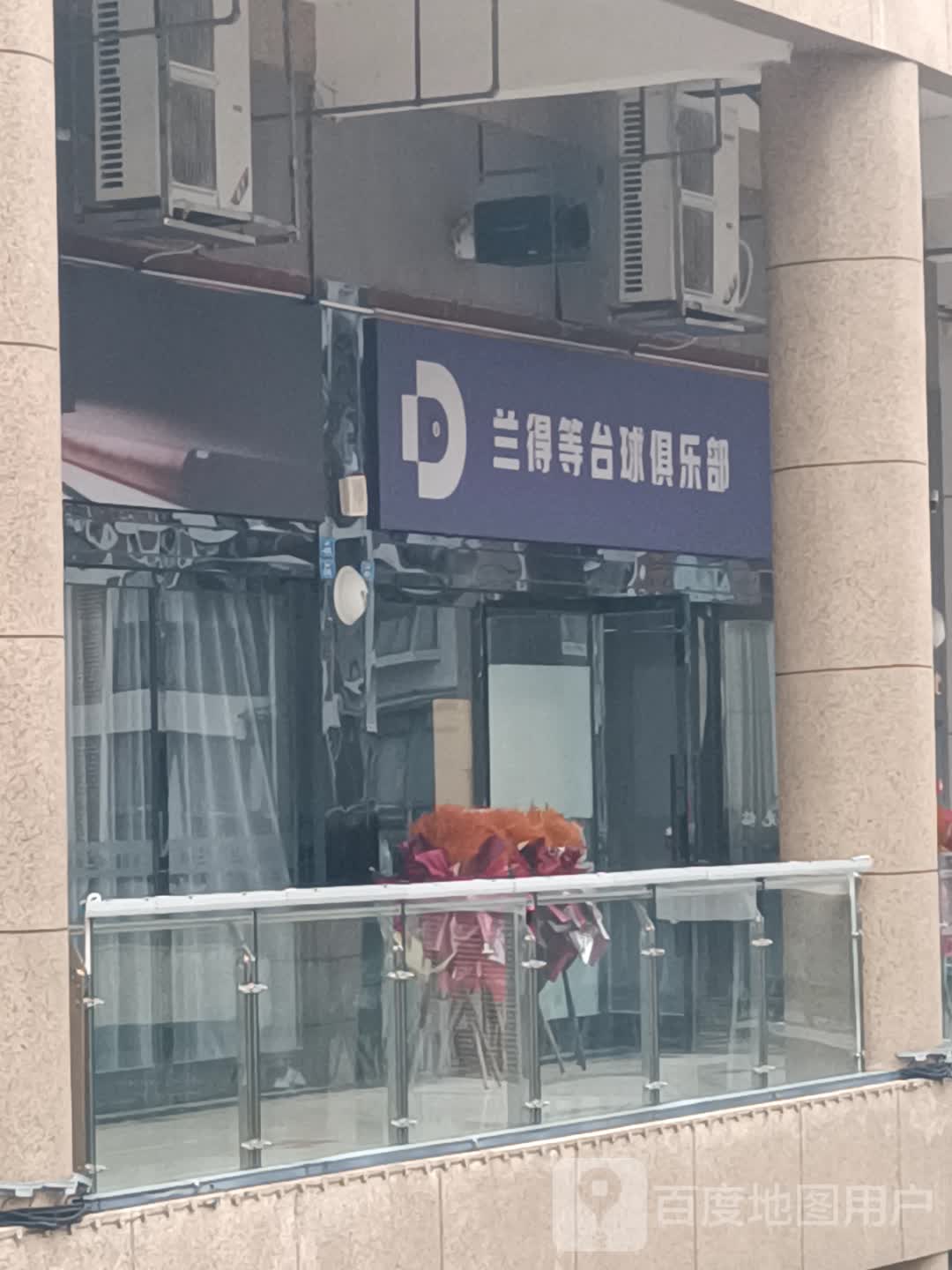 兰得等台球俱乐部(MAXI奥特莱斯店)
