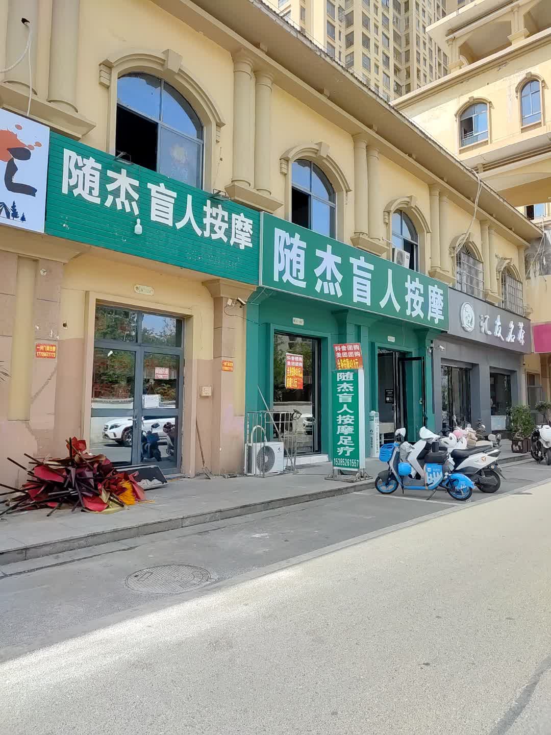 随杰盲人按摩(新余渝水万达广场店)
