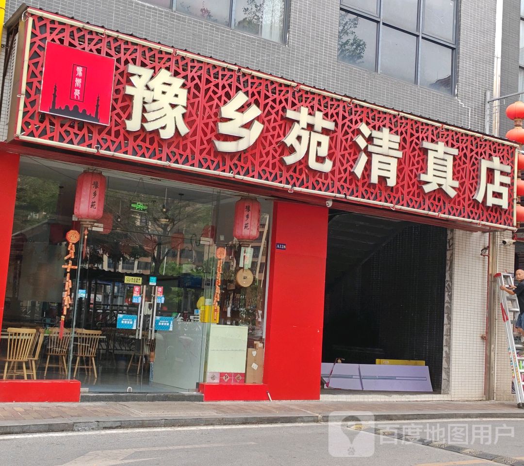 清真豫乡苑(美盛广场店)