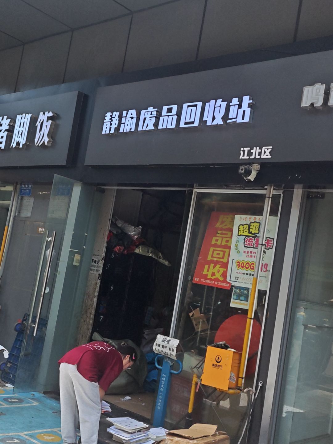 静渝废品回收站(江北区)