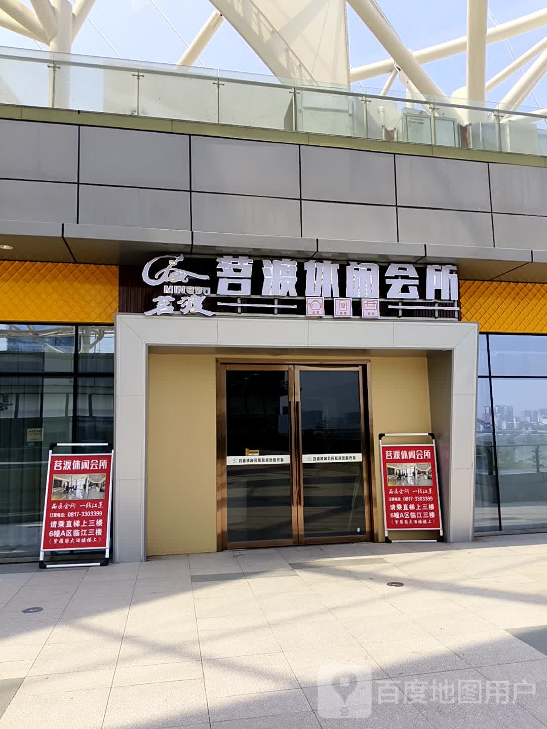 茗渡休闲会所