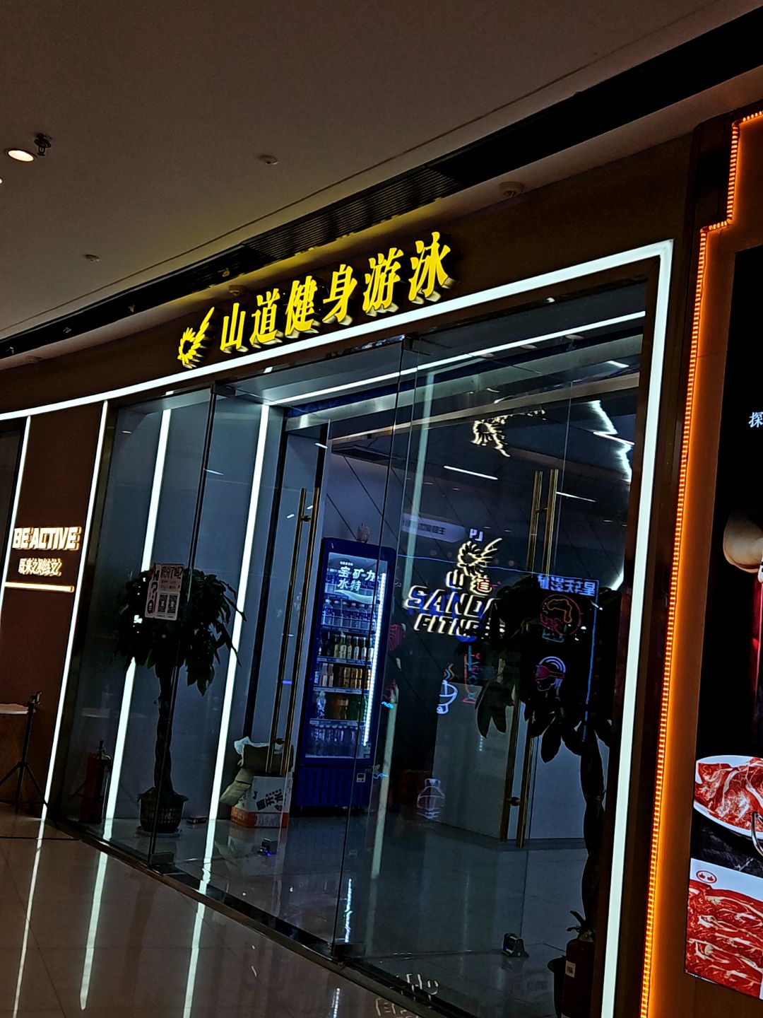 山道健身游泳(蚌埠吾悦广场店)