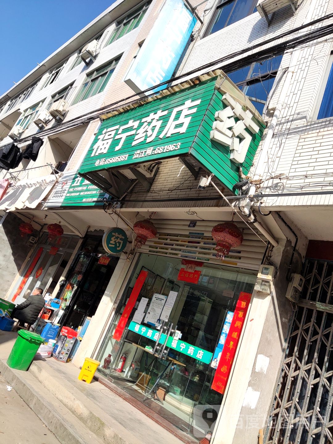 福宁药店