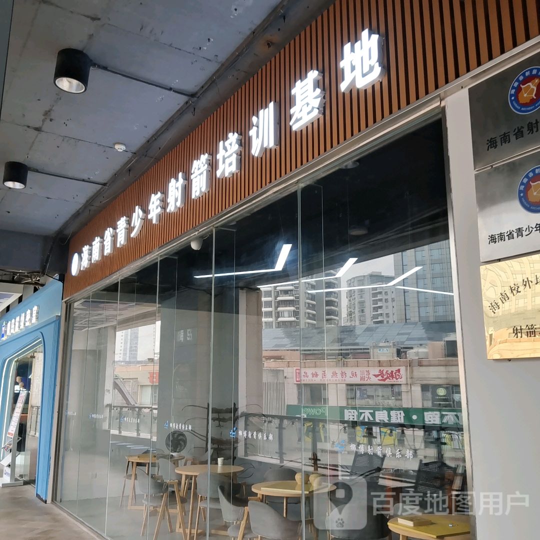 海南省青少年射箭培训基地(上邦百汇城店)