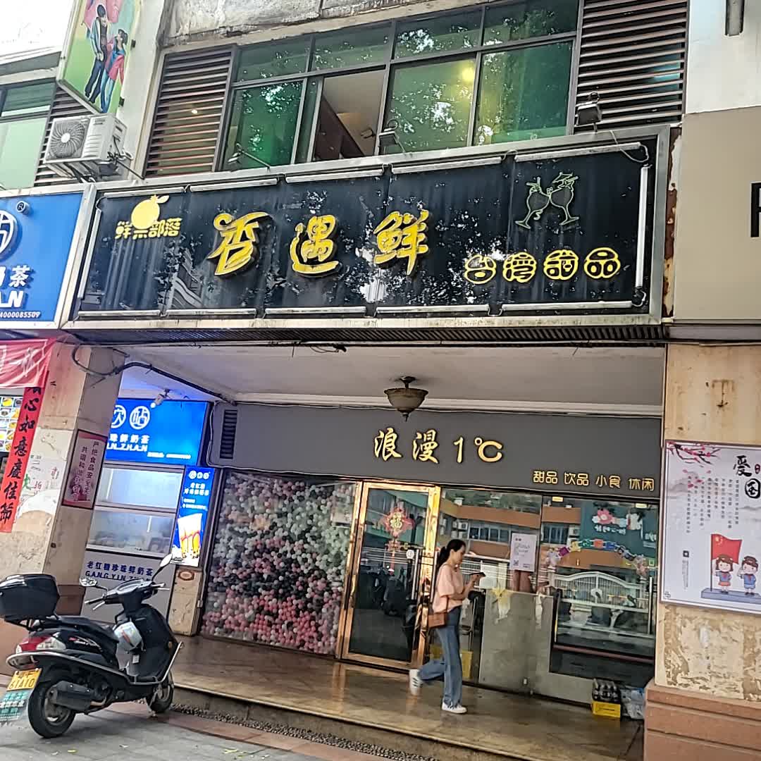 浪漫1°C甜品饮品(乐昌市城市广场店)