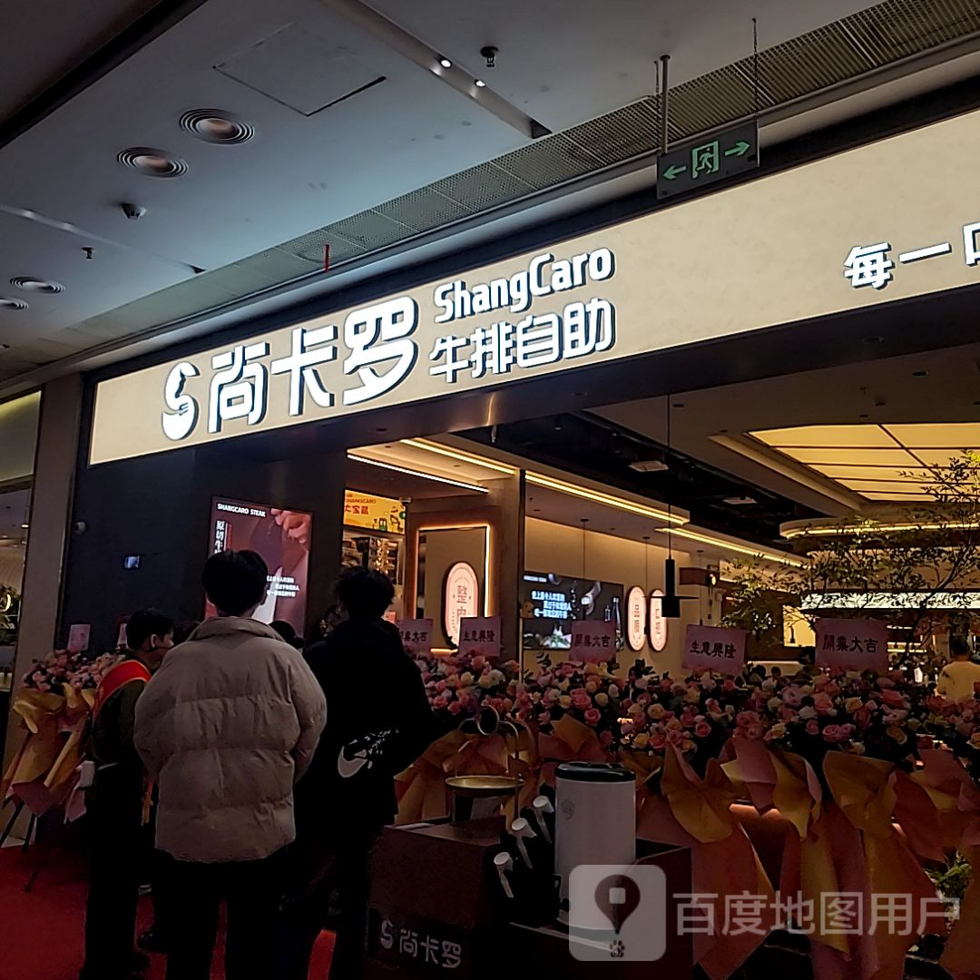 尚卡罗牛排(汇丰城店)