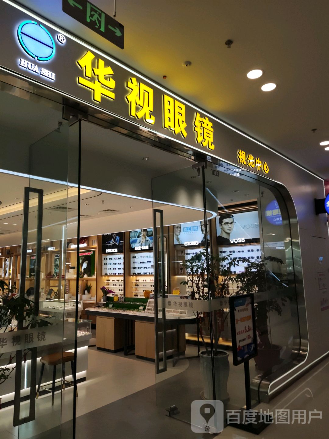 华市眼镜(万达店)