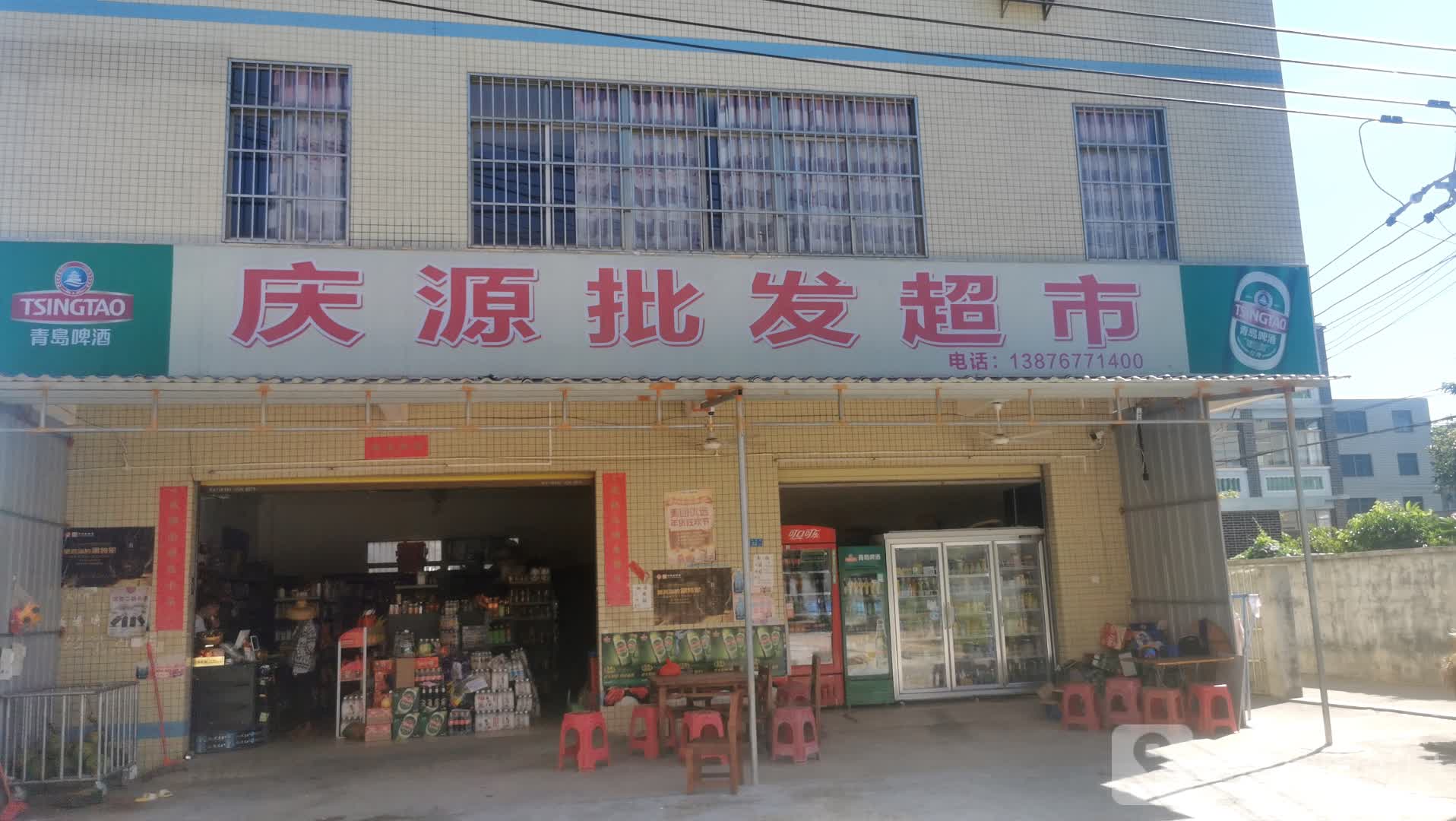 庆源批发超市