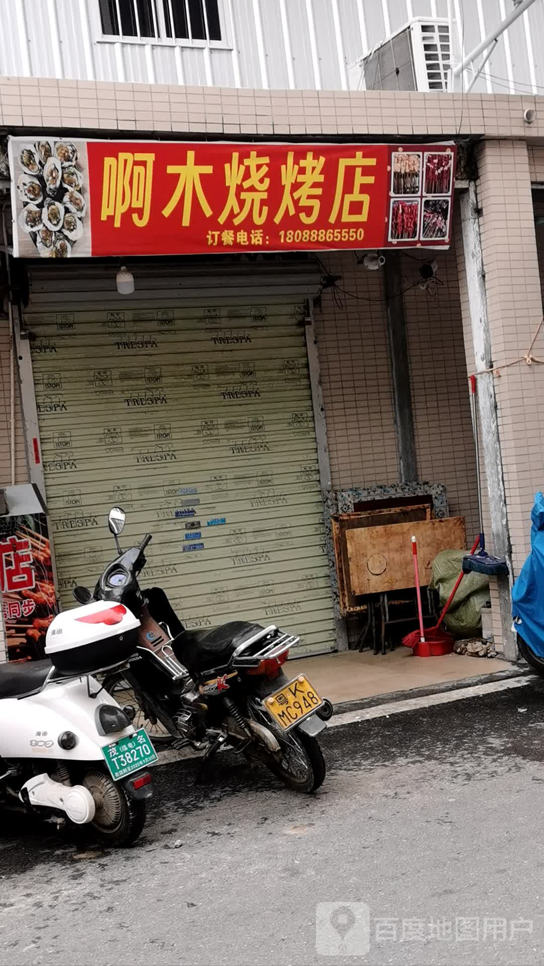 啊木烧烤店