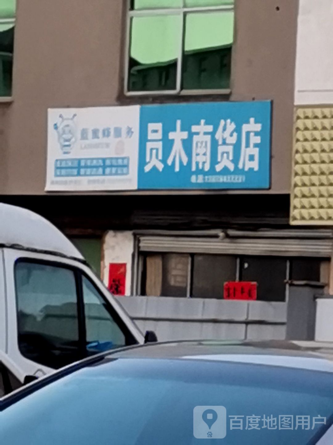 员木南货店