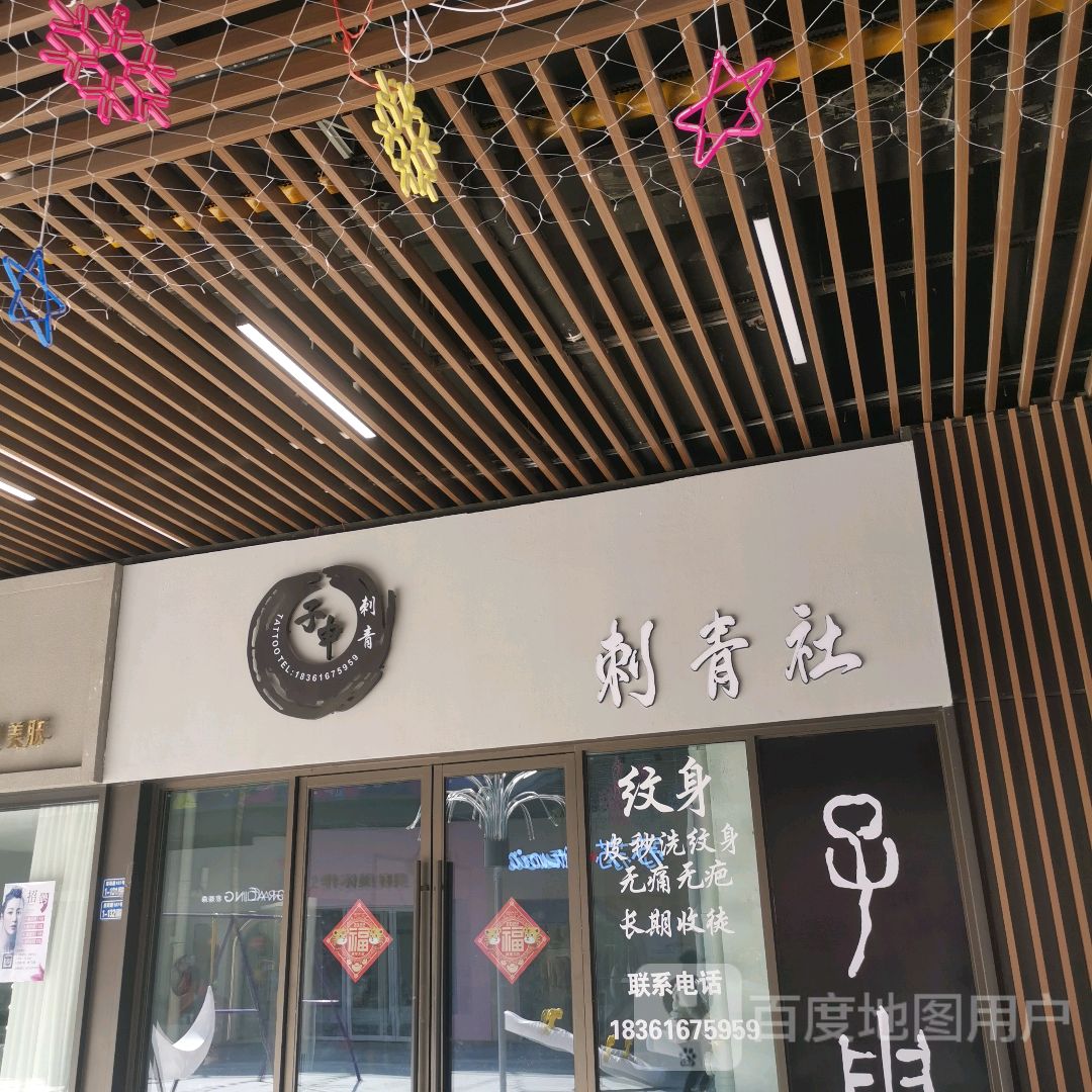 子申刺青社(东台吾悦广场店)