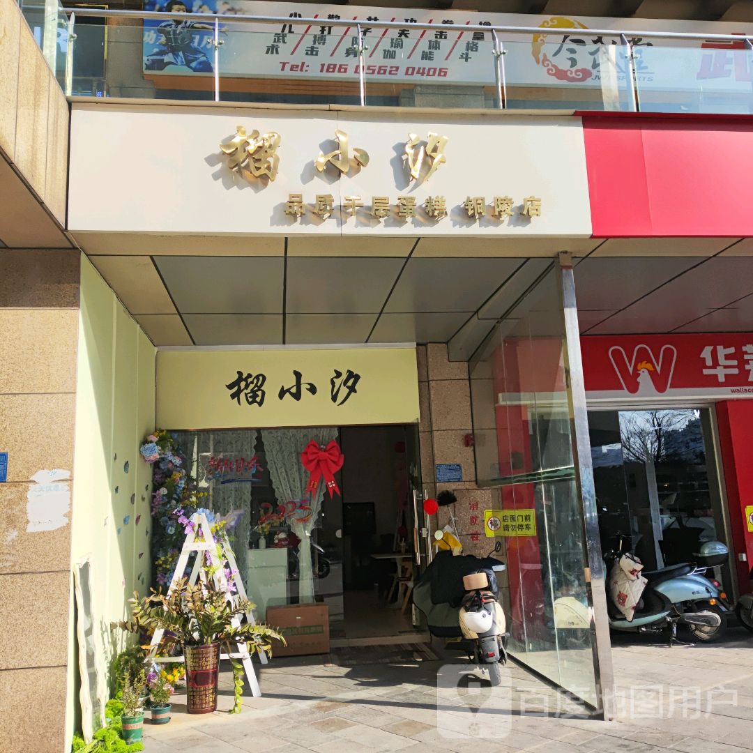 榴小汐(铜官店)