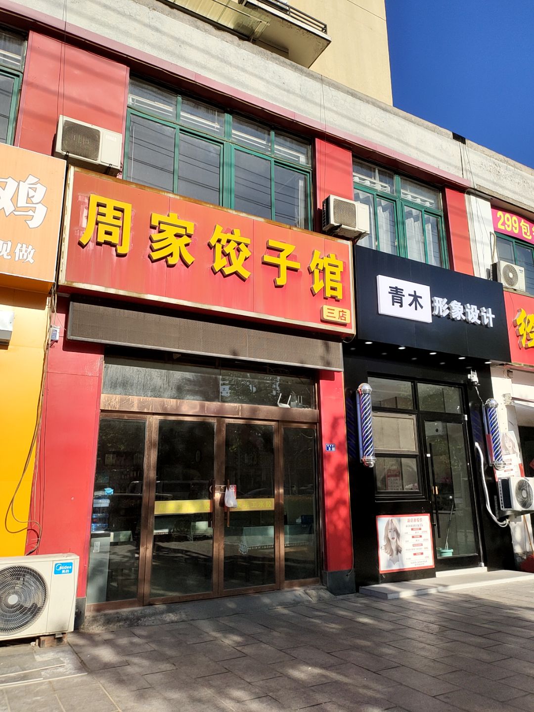 周家饺子馆(万汇广场店)