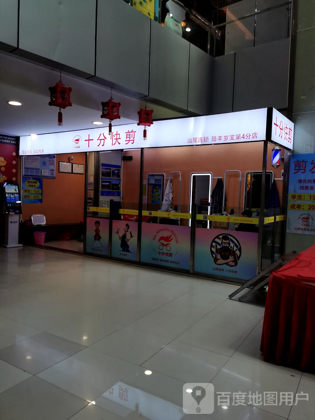 十分快剪(陆丰东海岁宝百货店)