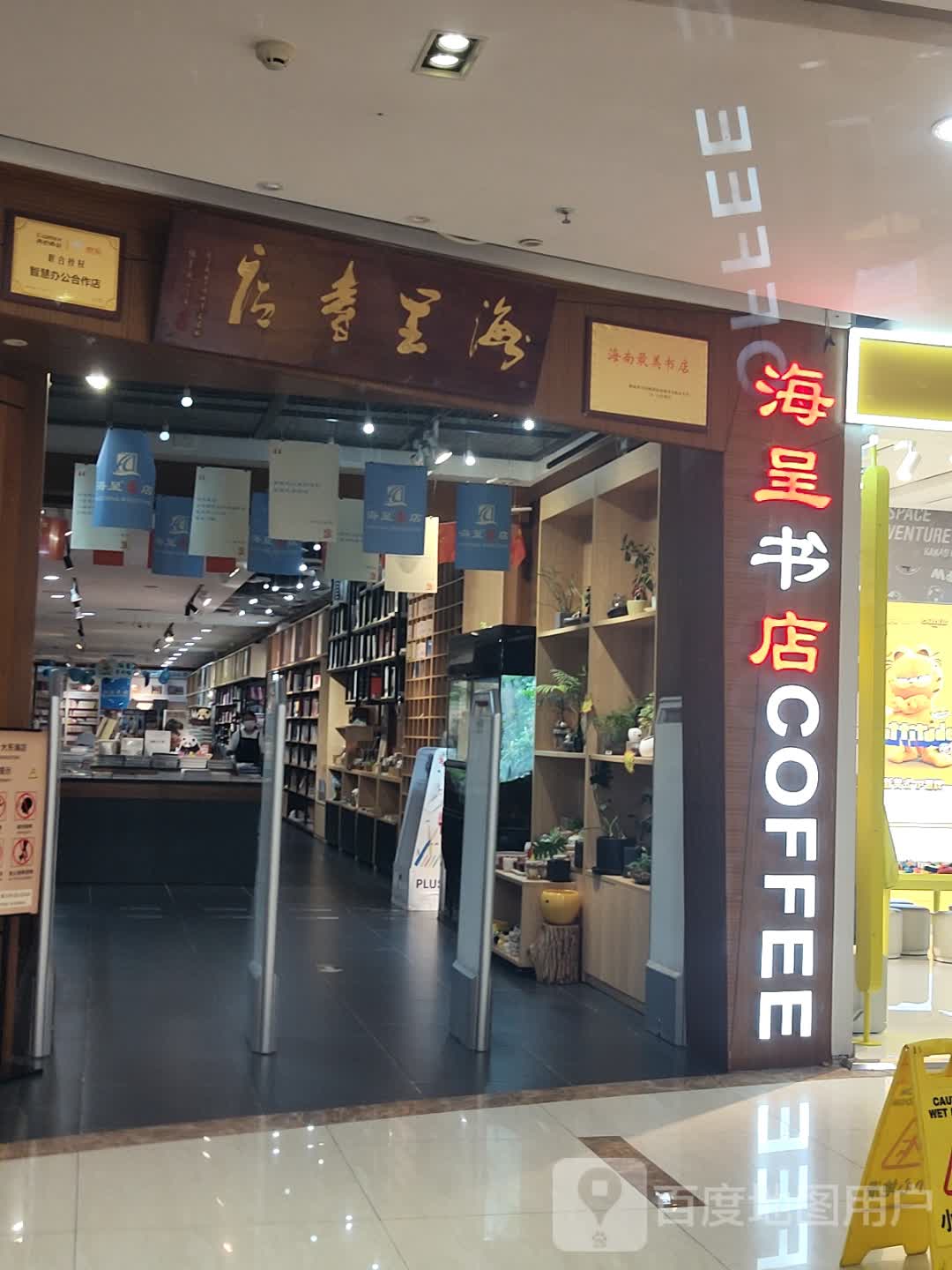 海星书店(1号港湾城大菠萝店)