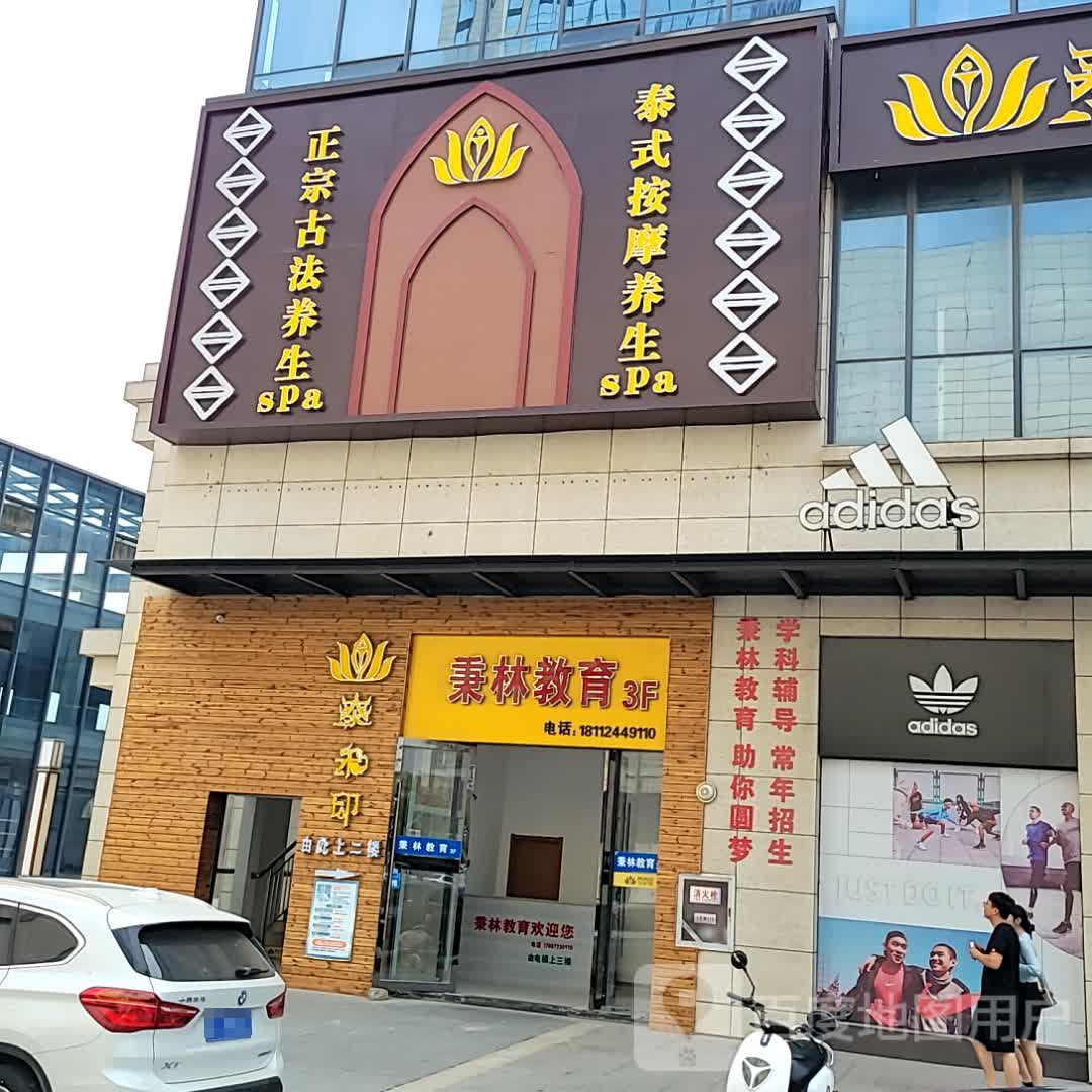泰禾印正宗泰式古法按摩养生SPA(中利哥伦布城市广场))