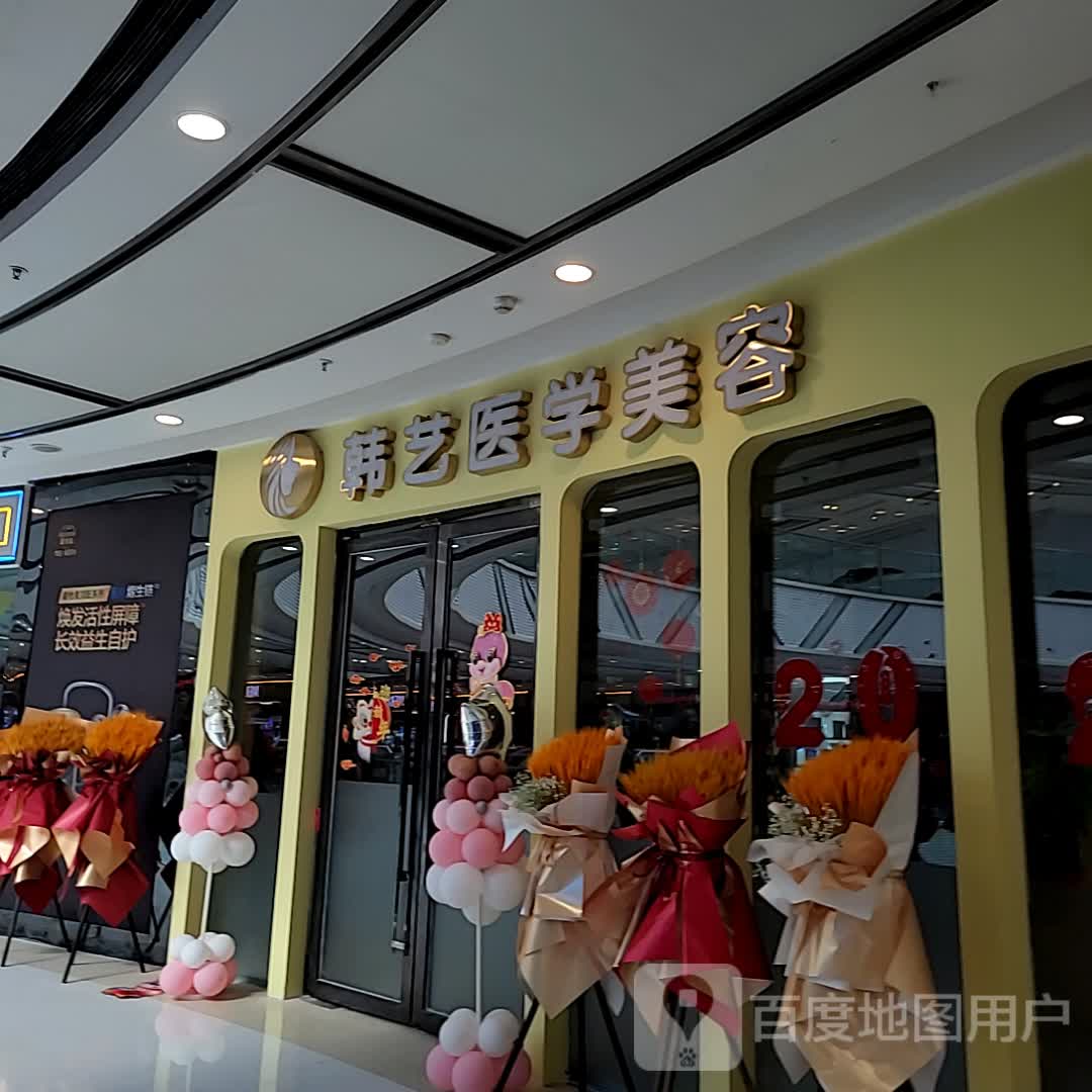 韩艺医学美容(成都金牛万达广场店)