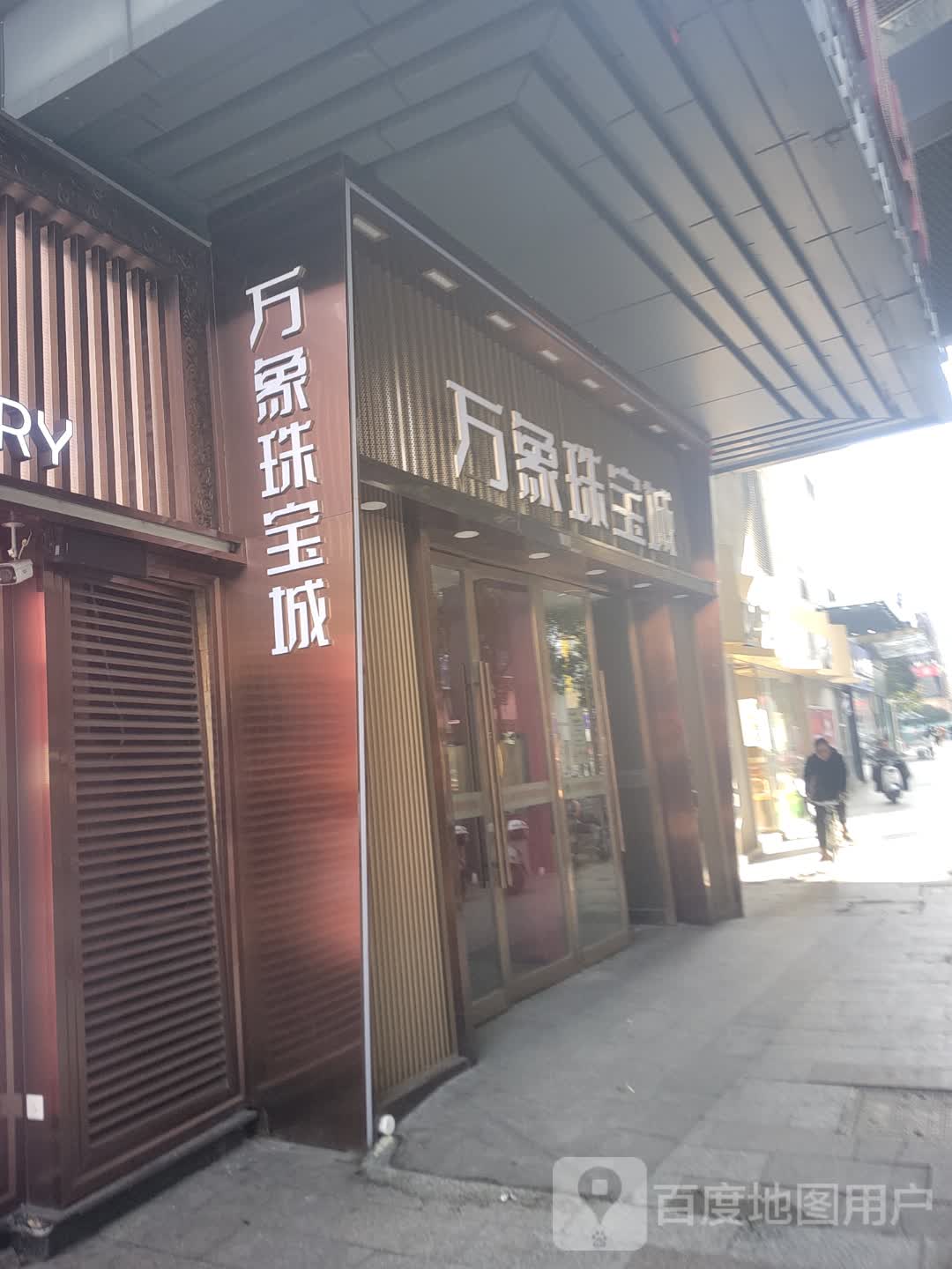 万象珠宝城(万象世界购物广场店)