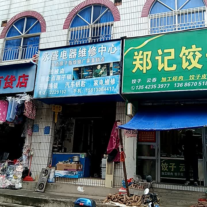 永盛电器维修中心